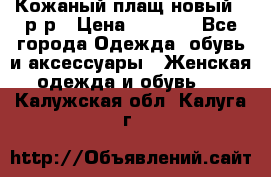 Кожаный плащ новый 50р-р › Цена ­ 3 000 - Все города Одежда, обувь и аксессуары » Женская одежда и обувь   . Калужская обл.,Калуга г.